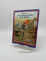📗 Механический Дед Мороз (Sven Nordqvist) – Russisch
