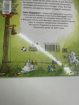 Findus переезжает (russische Ausgabe)